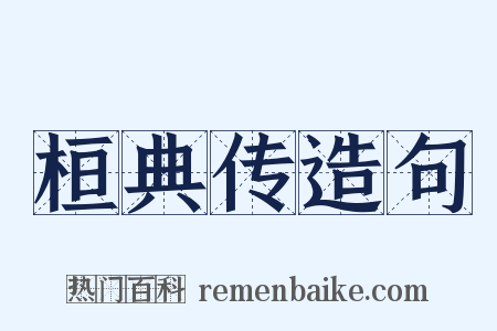 桓典传造句是什么意思的图片